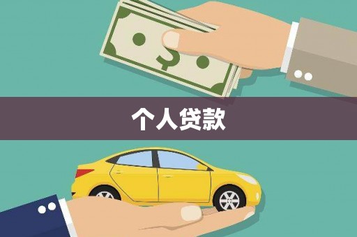 兴国个人贷款