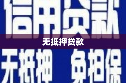 兴国无抵押贷款