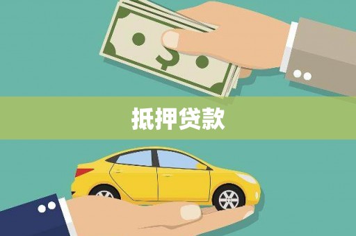 兴国抵押贷款