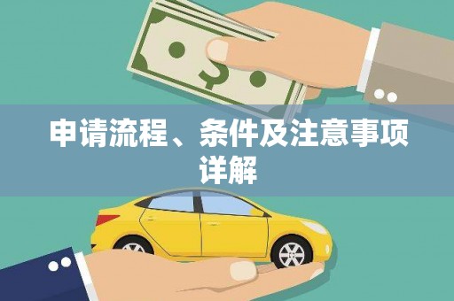 兴国申请流程、条件及注意事项详解