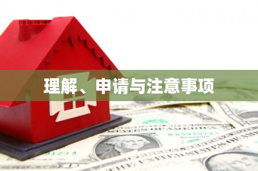 兴国理解、申请与注意事项