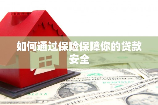 兴国如何通过保险保障你的贷款安全