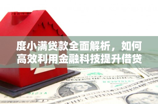兴国度小满贷款全面解析，如何高效利用金融科技提升借贷体验