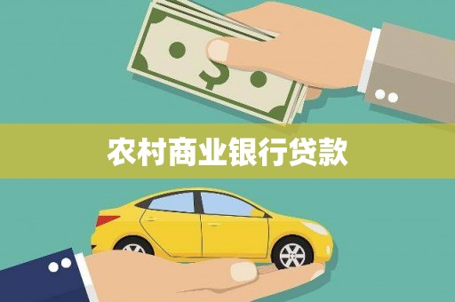 兴国农村商业银行贷款