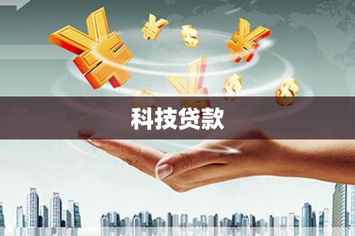兴国科技贷款