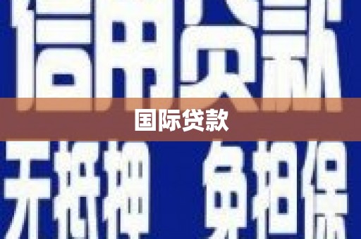 兴国国际贷款