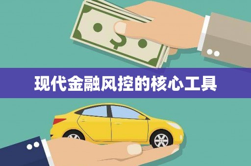 兴国现代金融风控的核心工具