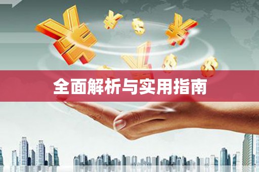 兴国全面解析与实用指南