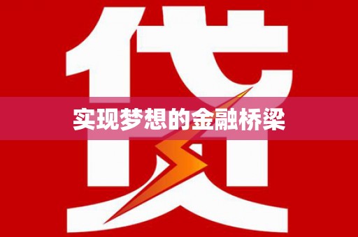 兴国实现梦想的金融桥梁