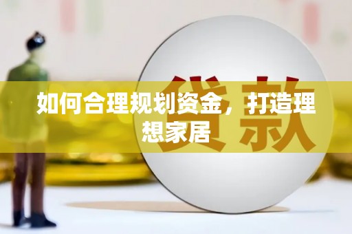 兴国如何合理规划资金，打造理想家居