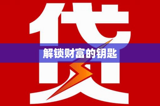 兴国解锁财富的钥匙