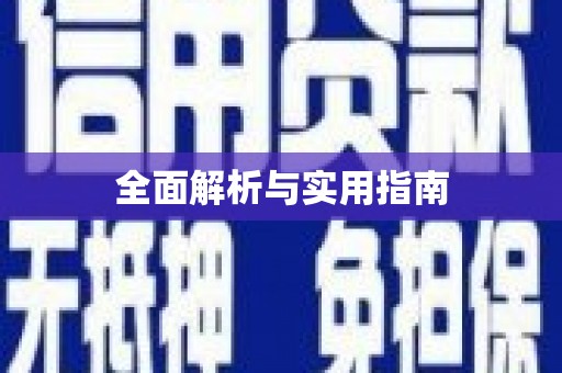 兴国全面解析与实用指南