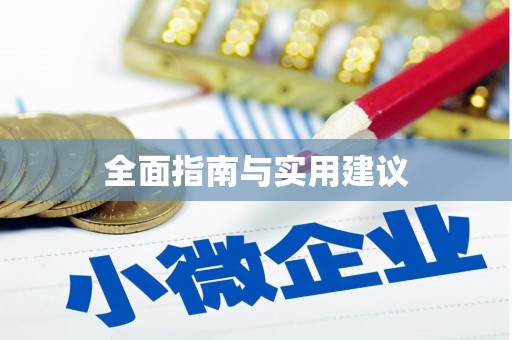 兴国全面指南与实用建议