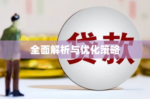 兴国全面解析与优化策略