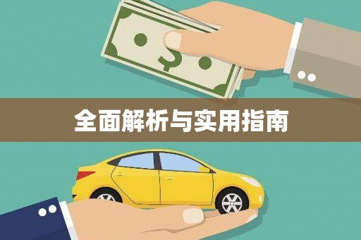 兴国全面解析与实用指南