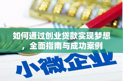 兴国如何通过创业贷款实现梦想，全面指南与成功案例