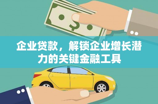 兴国企业贷款，解锁企业增长潜力的关键金融工具