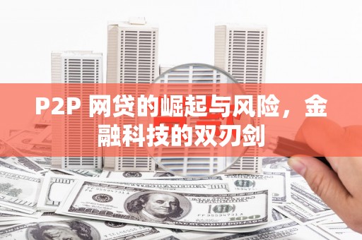 兴国P2P 网贷的崛起与风险，金融科技的双刃剑