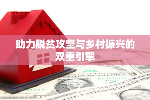 兴国助力脱贫攻坚与乡村振兴的双重引擎