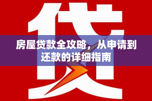 兴国房屋贷款全攻略，从申请到还款的详细指南
