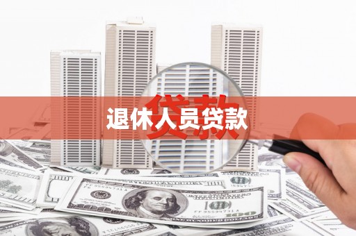 兴国退休人员贷款