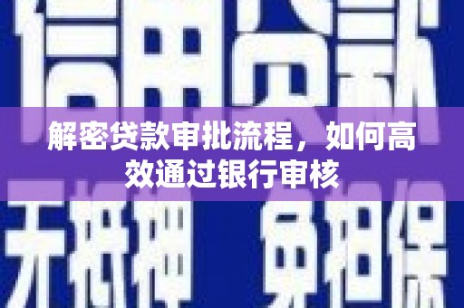 兴国解密贷款审批流程，如何高效通过银行审核