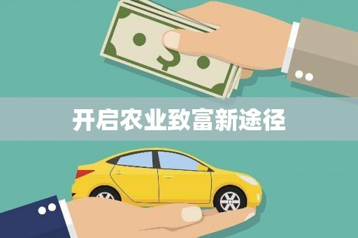 兴国开启农业致富新途径