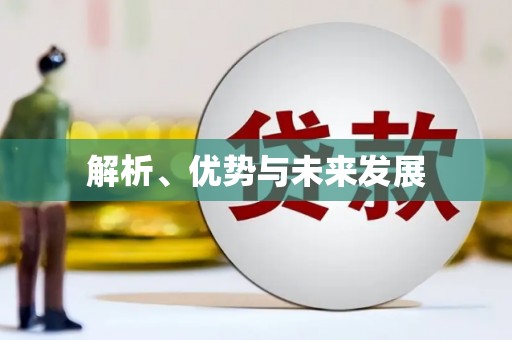 兴国解析、优势与未来发展