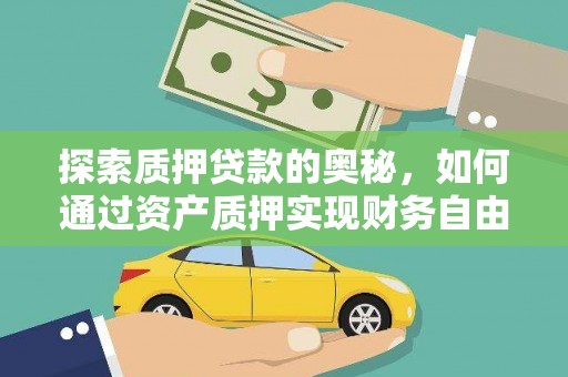 兴国探索质押贷款的奥秘，如何通过资产质押实现财务自由