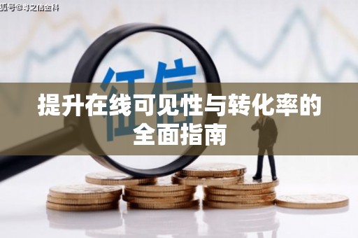 兴国提升在线可见性与转化率的全面指南