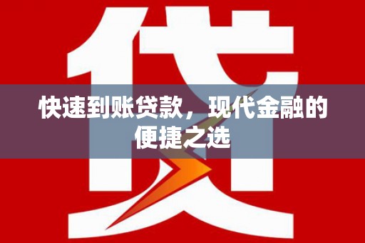 兴国快速到账贷款，现代金融的便捷之选