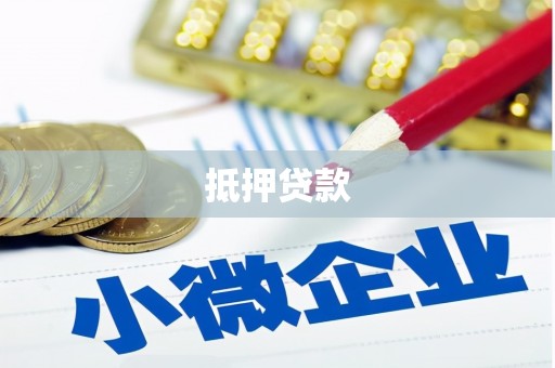 兴国抵押贷款