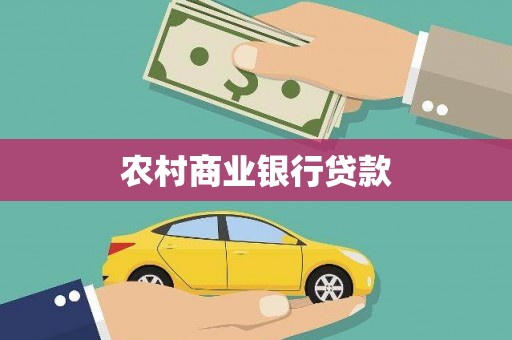 兴国农村商业银行贷款