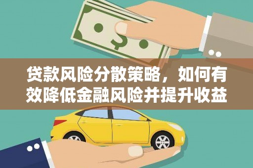 兴国贷款风险分散策略，如何有效降低金融风险并提升收益