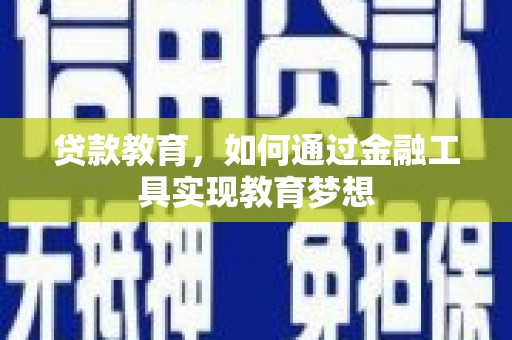 兴国贷款教育，如何通过金融工具实现教育梦想