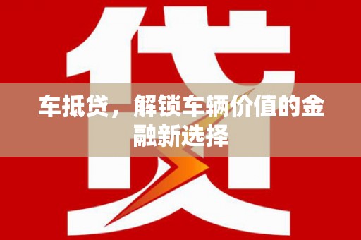 兴国车抵贷，解锁车辆价值的金融新选择
