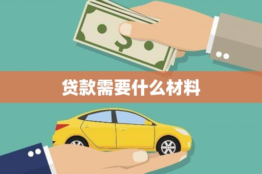兴国贷款需要什么材料