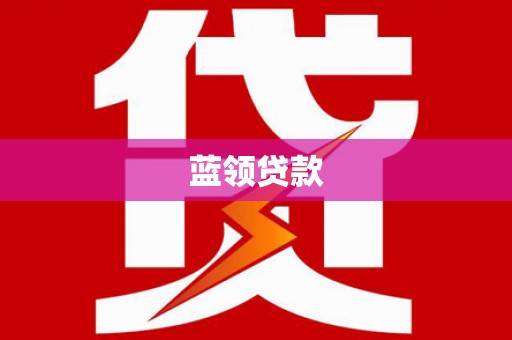 兴国蓝领贷款