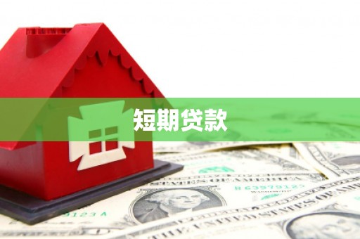 兴国短期贷款