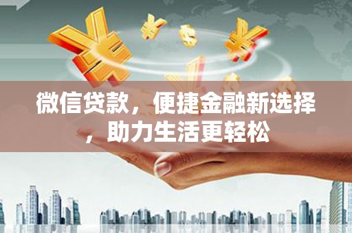 兴国微信贷款，便捷金融新选择，助力生活更轻松