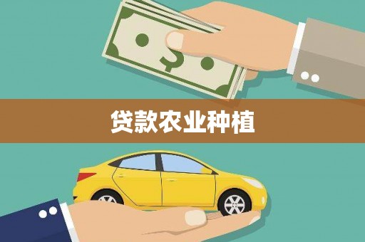 兴国贷款农业种植