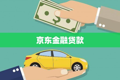 兴国京东金融贷款