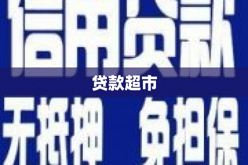 兴国贷款超市