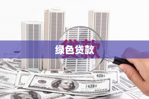 兴国绿色贷款