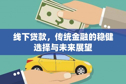 兴国线下贷款，传统金融的稳健选择与未来展望