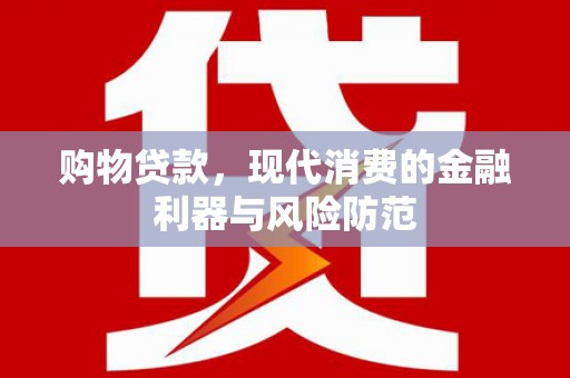 兴国购物贷款，现代消费的金融利器与风险防范