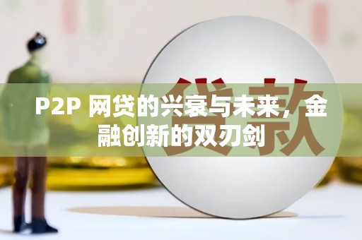 兴国P2P 网贷的兴衰与未来，金融创新的双刃剑