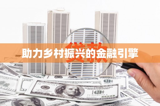 兴国助力乡村振兴的金融引擎