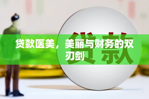 兴国贷款医美，美丽与财务的双刃剑
