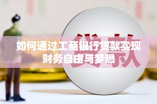 兴国如何通过工商银行贷款实现财务自由与梦想